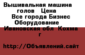 Вышивальная машина velles 6-голов › Цена ­ 890 000 - Все города Бизнес » Оборудование   . Ивановская обл.,Кохма г.